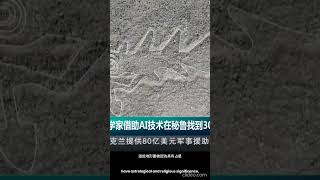 日本科學家借助人工智慧技術在秘魯找到303幅古代繪畫Japanese scientists have used artificial intelligence to find 303 ancient [upl. by Ehtyde]