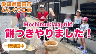 【一時帰国】今年も餅つきやりました！Mochitsuki yaptık [upl. by Natsirk]