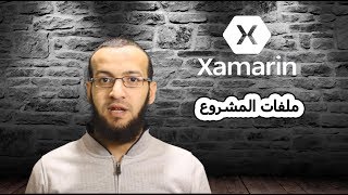 4 دورة Xamarin Forms  التعرف علي ملفات ودورة حياة المشروع [upl. by Teilo]