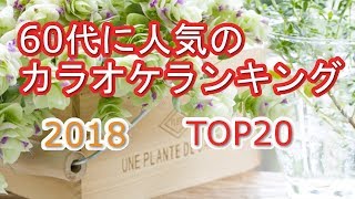 60代に人気のカラオケランキング 2018 TOP20【LL情報局】 [upl. by Muns]