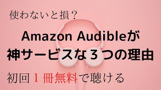 本を耳で聴けるAmazon Audibleが神サービスだった【アマゾン オーディオブック オーディブル】 [upl. by Hairim]