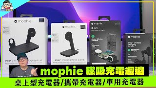 好用好看超質感！mophie 全系列相容 MagSafe 磁吸充電器開箱分享 [upl. by Neelac]