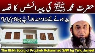 Hazrat Mohammad SAW Ki Paidaish Ka Qissa  Prophet Mohammad Birth Story by Maulana Tariq Jameel 2017 [upl. by Yclek]