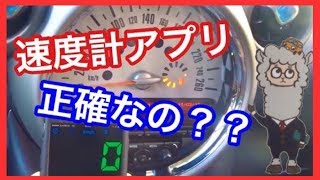 速度計のアプリは正確なのか？ [upl. by Gusti]