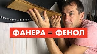 Сдаю паркет на анализ Фенол Формальдегид 12 [upl. by Jaehne]