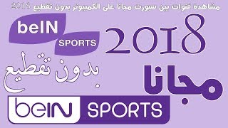 شروحات Nouvelle fréquence beIN Sports Nilesat  eshailsat 2⃣0⃣1⃣8⃣ [upl. by Emina24]