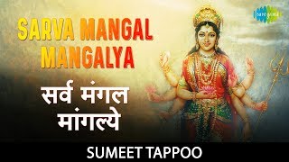 Sarva Mangal Maangalye lyrics  सर्व मंगल माँगलये Durga Mantra For All Your Problems Sumeet Tappoo [upl. by Catherina]