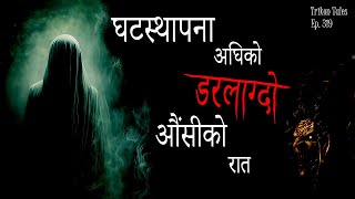 NEPALI HORROR STORY  GHATASTHAPANA AGHIKO DARLAAGDO AUNSIKO RAAT  TRIKON TALES  EP 319 [upl. by Clippard]