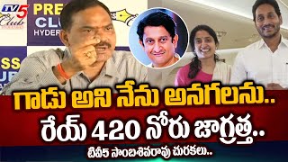 నీచం  TV5 Sambasiva Rao SENSATIONAL WARNING To Sandhya Sridhar Rao  TV5 News [upl. by Oderfliw]