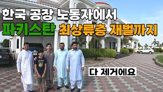 quot이제는 하루에 300만원도 벌죠quot 김포 공장에 돈벌러 왔던 파키스탄 노동자의 역대급 반전인생  파키스탄8🇵🇰 [upl. by Aphra868]