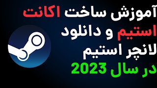 صفر تا صد آموزش ساخت اکانت استیم و دانلود لانچر استیم [upl. by Ancelin]