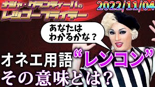 【公式】20221104 ナジャ・グランディーバのレツゴーフライデー 163 [upl. by Ainslee]