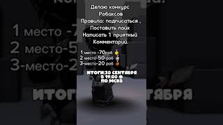 Розыгрыш робаксов спонсор RobloxsceDHGj32 roblox мардермистери мм2 конкурс бесплатныеробуксы [upl. by Ardnat]