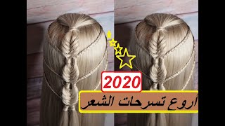 تسريحات شعر بسيطه tasrihat cha3r banat 2019 [upl. by Litch]