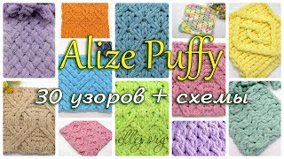 ♦ 30 Узоров Для Пряжи Alize Puffy Ализе Пуффи Схемы вязания • ellej [upl. by Akiehs]