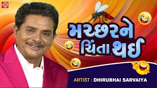 મચ્છરને ચિંતા થઈ  Dhirubhai Sarvaiya  New Gujarati Comedy 2023  Dhirubhai Sarvaiya Jokes [upl. by Elmira592]