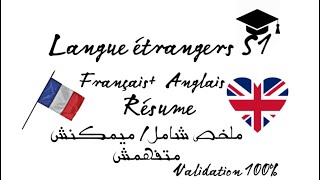 Langue étangéres S1 Anglais  Francais  Résume au Module ملخص شامل [upl. by Lankton88]