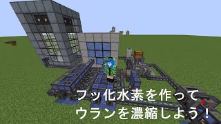 マインクラフト 116【Mekanism 1165 解説】 原子力発電講座その２ フッ化水素でウラン濃縮してみよう！ [upl. by Jb557]