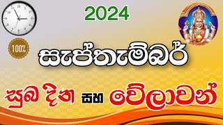 සැප්තැම්බර් සුබ වේලාවන් 2024  auspicious times and dates in september 2024 suba nakath  nekath [upl. by Holden]