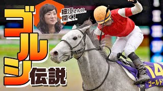 【競馬】細江さんと振り返るゴールドシップ伝説！ ワープ…世紀の出遅れ…名レースを徹底解説！ [upl. by Enelrac]