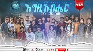 SEMAYAWI ZEMA Chior እግዚአብሔር ከእኔ ጋር ነው New Amharic Protestant Mezmur 2020 [upl. by Merritt451]