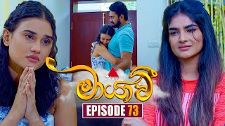 Maayavi මායාවී  Episode 73  13th December 2024  Sirasa TV [upl. by Komsa723]