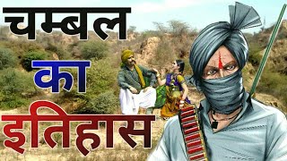 History of Chambal चंबल घाटी के बीहड़ डाकू क्यों पैदा करती है। [upl. by Idnym927]