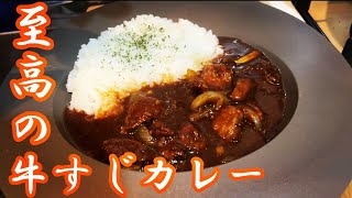 お家で最高に美味い牛すじカレー作ってみた【カレーレシピ】 [upl. by Suanne]