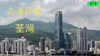 ［風水］九運旺區  荃灣（中文字幕） [upl. by Vicki545]