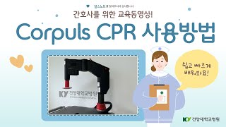 간호사를 위한 corpuls CPR 교육동영상 [upl. by Etrem792]