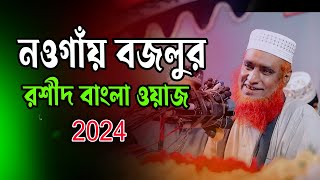 নওগাঁয় বজলুর রশীদ বাংলা ওয়াজ 2024  Bazlur Rashid Bangla Waz 2024 [upl. by Jessi262]