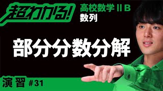 部分分数分解【高校数学】数列＃３１ [upl. by Eisteb]