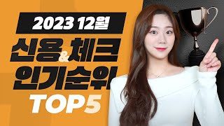 23년 12월 신용amp체크카드 인기순위 TOP5  공과금 할인카드 [upl. by Dolli]