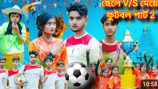 ছেলে vs মেয়ে ফুটবল পার্ট 2। chele vs girl football part 2।Notun Bangla Natok video Rudraamp Tuhina [upl. by Waylin]