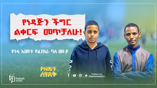 የነዳጅን ችግር ልቀርፍ መጥቻለሁquot የ14 አመቱ ታዳጊ የፈጠራ ባለሙያ አብዱልሀፊዝየዘመን ሰንደቅHarunMediaethiomuslim habesha [upl. by Mandel188]