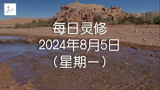 每日灵修2024年8月5日（星期一）使徒行传15章33至35节 English translation in description box [upl. by Coryden]