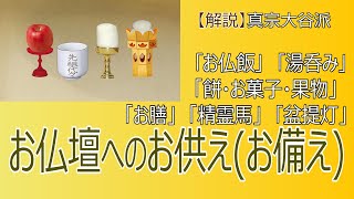 【仏壇】＃６ お仏壇へのお供え（お備え）②「湯呑み｣と「お供物」について【真宗大谷派 宗恩寺】 [upl. by Ark]