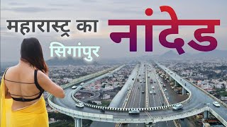 Nanded city  A historic place of Maharashtra  नांदेड शहर की सच्चाई [upl. by Luas]