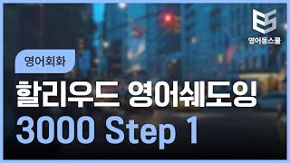 할리우드 영어쉐도잉 3000 Step 1 [upl. by Bubb]