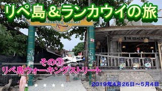 リペ島＆ランカウイの旅 その③ ウォーキングストリート編 [upl. by Laehpar]