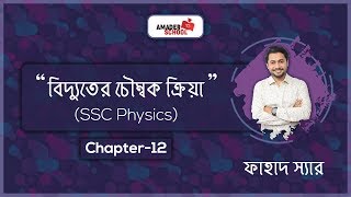 Magnetic Effect of Current  বিদ্যুতের চৌম্বক ক্রিয়া  SSC Physics Chapter 12  Fahad Sir [upl. by Filahk830]