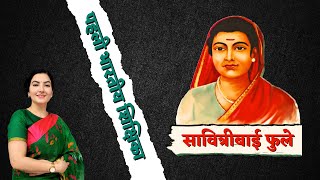 सावित्रीबाई फुले Savitribai Phule by Ankita Dhaka [upl. by Ratcliff]