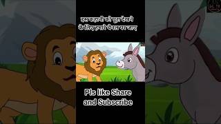 Sher Aur Gadha  One Minute Story  Cartoon  cartoonanimal [upl. by Cristine]