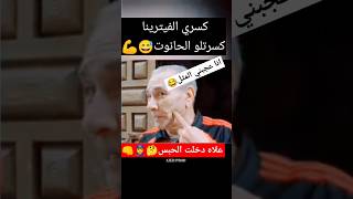 علاشدخلتالحبس🤣👊👮‍♂️ضحك 😂♥😊هههههه 😜😅💥تيكتوك 🇩🇿⌛تصميمفيديوهات 🎬♥تراند ⭐☕الجزائرتونسالمغرب [upl. by Weitman99]