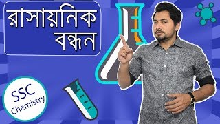 Chemical Bond  SSC Chemistry Chapter 5  রাসায়নিক বন্ধন  Fahad Sir [upl. by Nolaj]