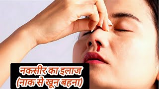 नकसीर की समस्या को दूर करने का आसान नुस्खाnosebleedingviralyoutubeshortsshortsshortvideoshort [upl. by Funch217]