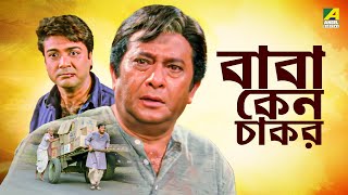 Baba Keno Chakar  বাবা কেন চাকর  Full Movie  Prosenjit  Rituparna  Sreelekha  Abdur Rajjak [upl. by Cirala]