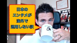 日本のエンタメが海外で通用しない訳 [upl. by Barina698]