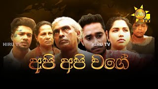 Hiru Tele Films  අපි අපි වගේ  20230422 [upl. by Bauske839]