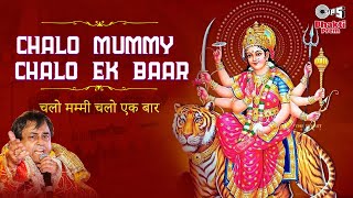 Chalo Mummy Chalo Ek Baar  Mata Ke Bhajan  Narendra Chanchal  Sherawali Maa Bhajan  Bhakti Songs [upl. by Anyrak]